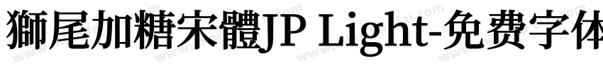 獅尾加糖宋體JP Light字体转换